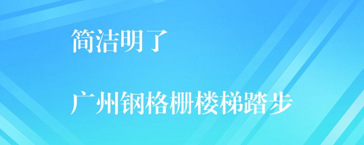 简洁明了
广州钢格栅楼梯踏步 简洁明了
广州钢格栅楼梯踏步