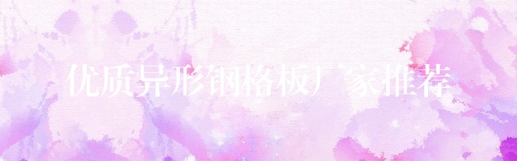 优质异形钢格板厂家推荐