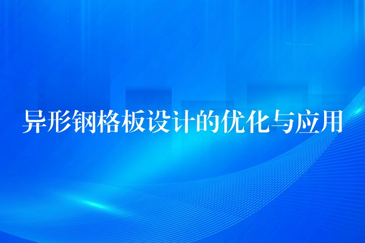 异形钢格板设计的优化与应用