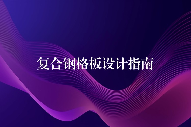 复合钢格板设计指南 复合钢格板设计指南