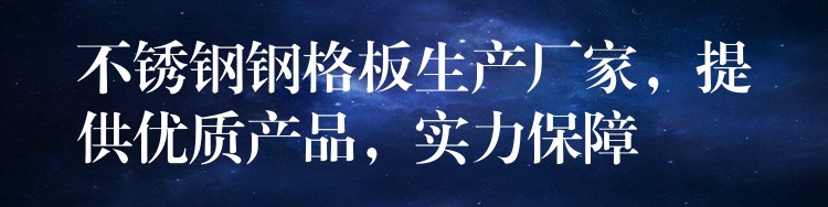 不锈钢钢格板生产厂家，提供优质产品，实力保障