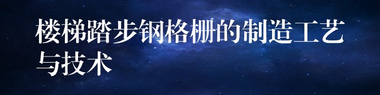楼梯踏步钢格栅的制造工艺与技术