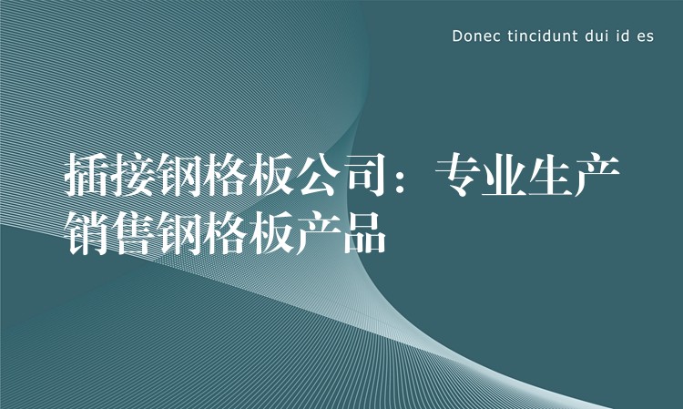 插接钢格板公司:专业生产销售钢格板产品 插接钢格板公司:专业生产销售钢格板产品